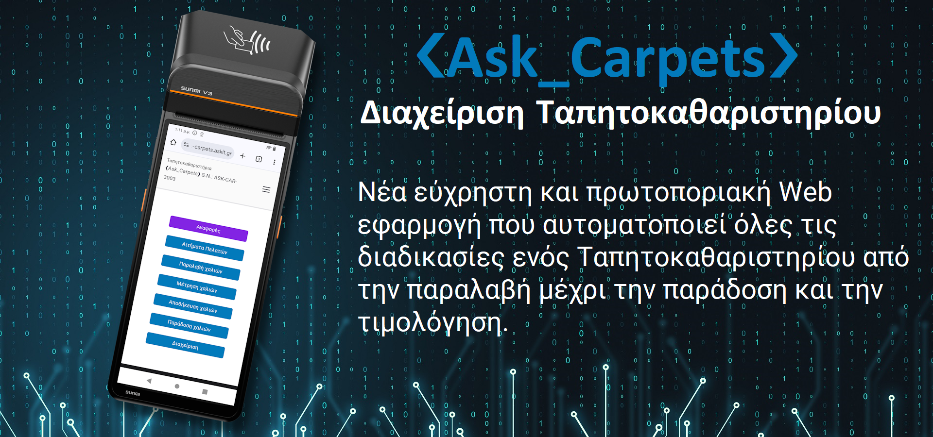 Νέο Ψηφιακό προϊόν Ask_Carpets Διαχείριση Ταπητοκαθαριστηρίου
