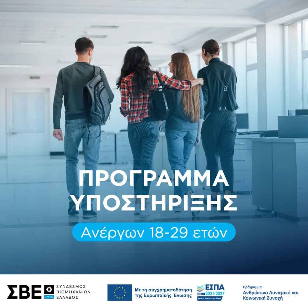 Επιχορήγηση 17.500 € για την δημιουργία νέων επιχειρήσεων για ανέργους ηλικίας 18-29.  Πλήρες επιχειρηματικό σχέδιο και παρακολούθηση αίτησης από την AskIT.